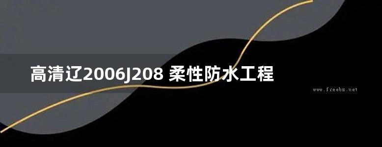 高清辽2006J208 柔性防水工程建筑构造（四）